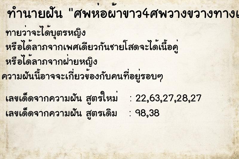 ทำนายฝันทำนายฝันศพห่อผ้าขาว4ศพวางขวางทางเดินอยู่กลัวมาก