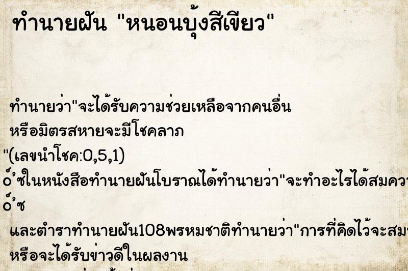 ทำนายฝัน หนอนบุ้งสีเขียว ทำนายฝัน หนอนบุ้งสีเขียว