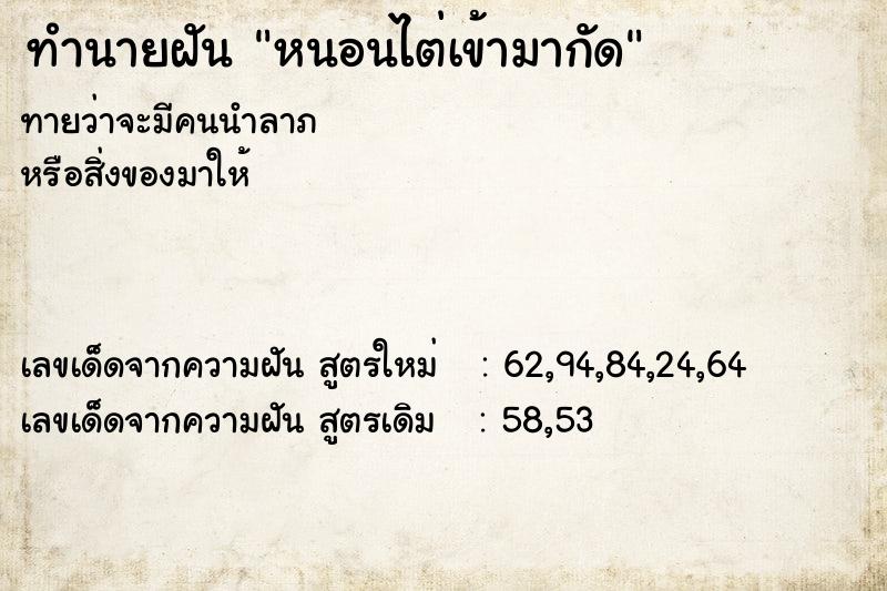 ทำนายฝันทำนายฝันหนอนไต่เข้ามากัด