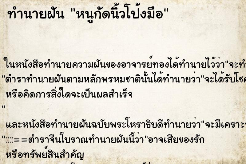 ทำนายฝัน หนูกัดนิ้วโป้งมือ