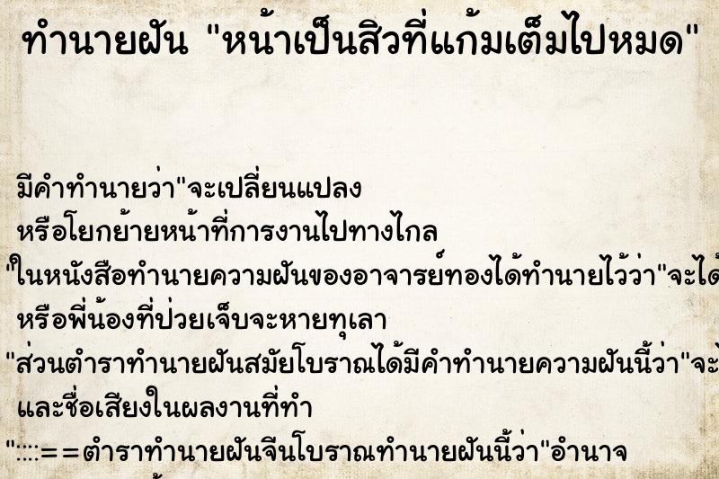 ทำนายฝัน หน้าเป็นสิวที่แก้มเต็มไปหมด ทำนายฝัน หน้าเป็นสิวที่แก้มเต็มไปหมด