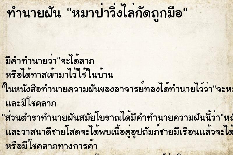 ทำนายฝันทำนายฝันหมาป่าวิ่งไล่กัดถูกมือ