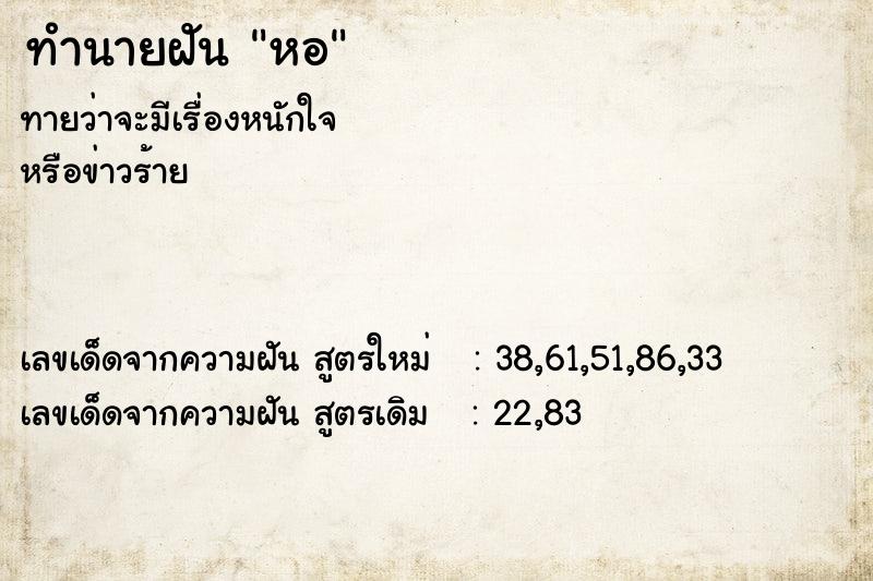 ทำนายฝันทำนายฝันหอ
