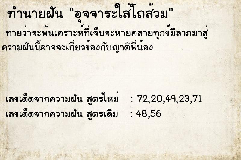 ทำนายฝันอุจจาระใส่โถส้วม ทำนายฝันทำนายฝันอุจจาระใส่โถส้วม