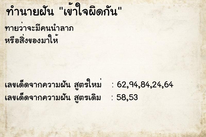 ทำนายฝัน เข้าใจผิดกัน