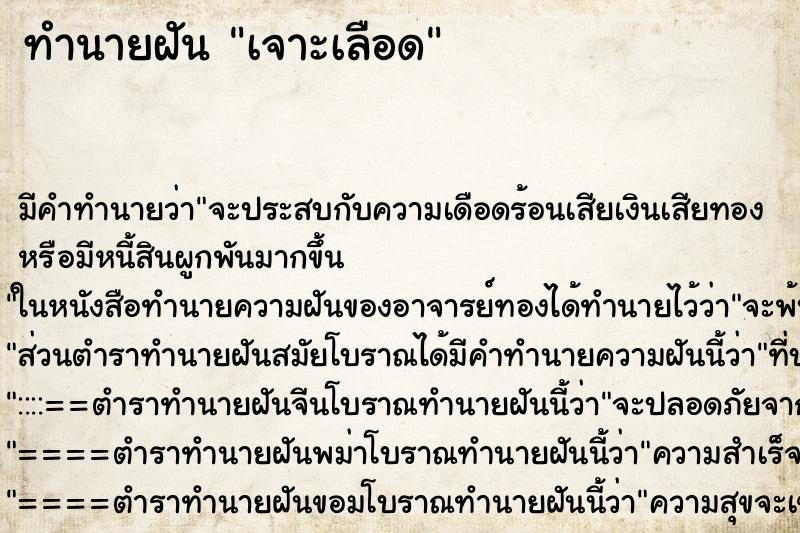 ทำนายฝันทำนายฝันเจาะเลือด
