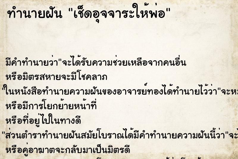 ทำนายฝัน เช็ดอุจจาระให้พ่อ ทำนายฝัน เช็ดอุจจาระให้พ่อ