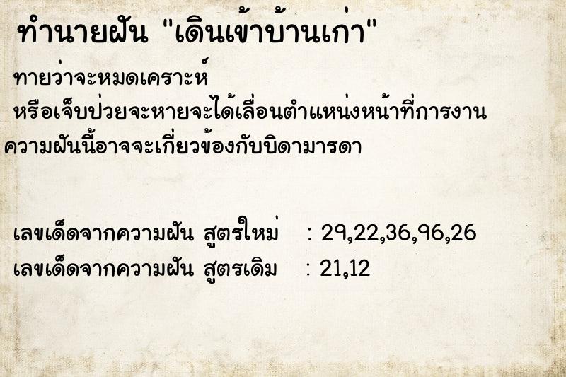 ทำนายฝัน เดินเข้าบ้านเก่า