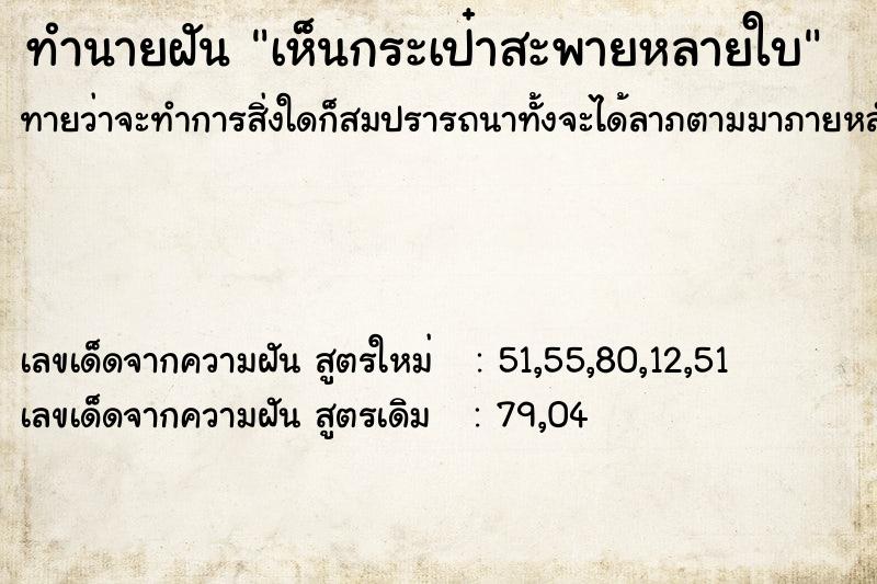 ทำนายฝันทำนายฝันเห็นกระเป๋าสะพายหลายใบ