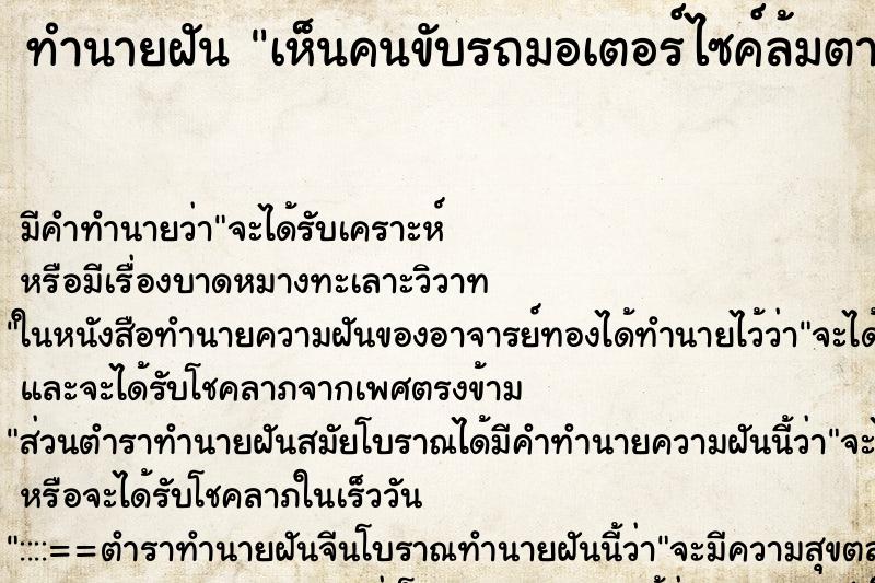 ทำนายฝันทำนายฝันเห็นคนขับรถมอเตอร์ไซค์ล้มตายตัวขาดครึ่งท่อน
