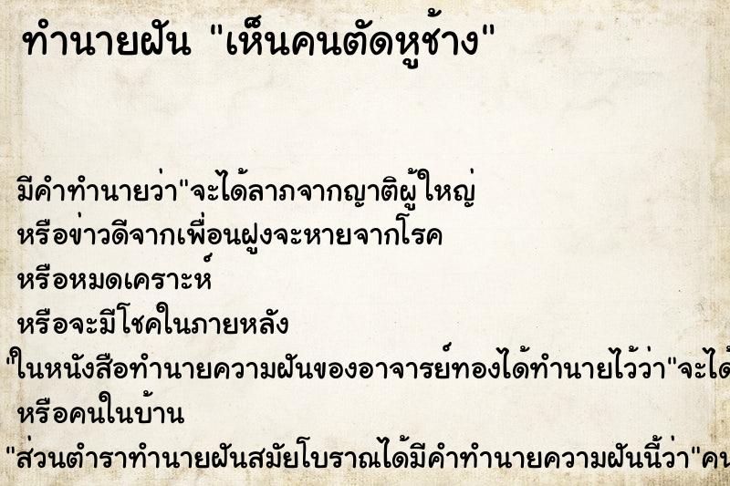 ทำนายฝัน เห็นคนตัดหูช้าง ทำนายฝัน เห็นคนตัดหูช้าง