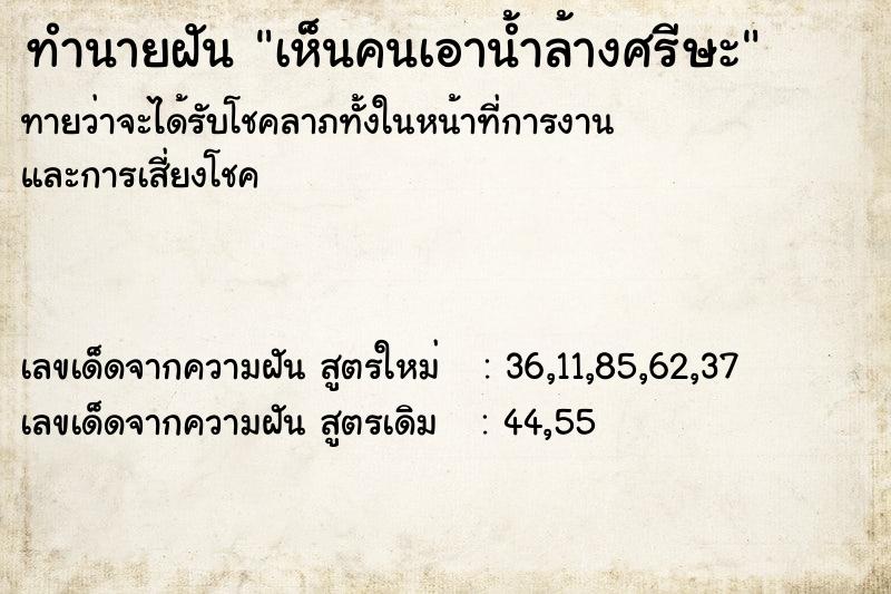 ทำนายฝันเห็นคนเอาน้ำล้างศรีษะ ทำนายฝันทำนายฝันเห็นคนเอาน้ำล้างศรีษะ