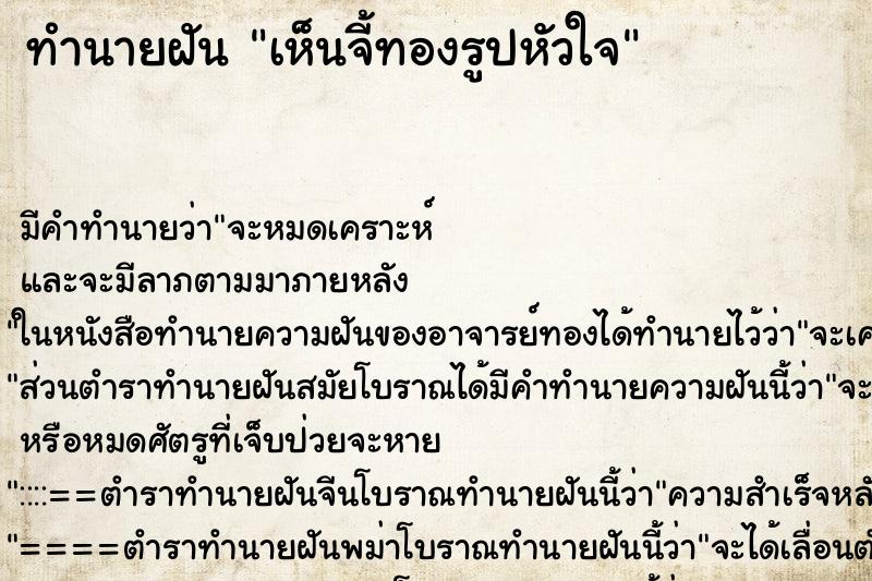 ทำนายฝัน เห็นจี้ทองรูปหัวใจ ทำนายฝัน เห็นจี้ทองรูปหัวใจ