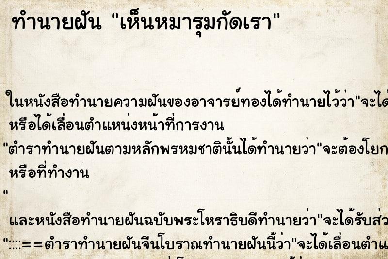 ทำนายฝัน เห็นหมารุมกัดเรา ทำนายฝัน เห็นหมารุมกัดเรา