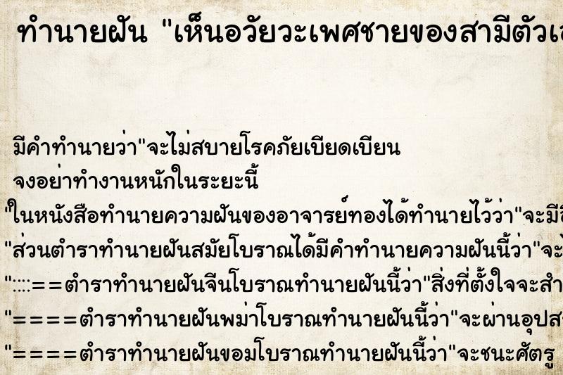 ทำนายฝันทำนายฝันเห็นอวัยวะเพศชายของสามีตัวเองวัน