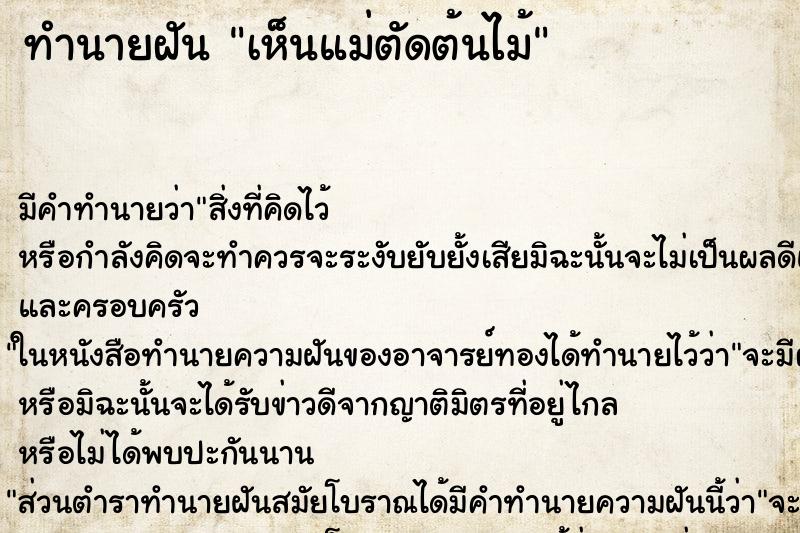 ทำนายฝัน เห็นแม่ตัดต้นไม้ ตำราโบราณ แม่นที่สุดในโลก