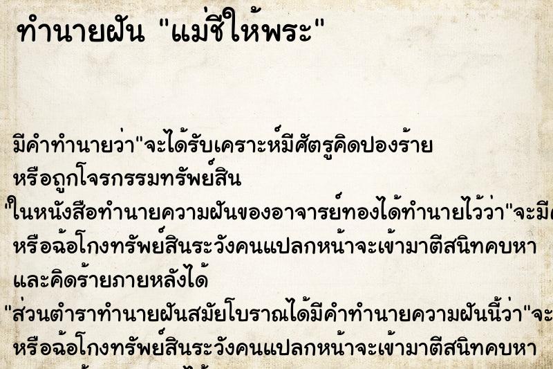 ทำนายฝัน แม่ชีให้พระ ทำนายฝัน แม่ชีให้พระ