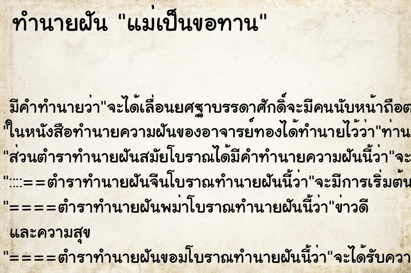 ทำนายฝันทำนายฝันแม่เป็นขอทาน