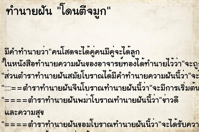 ทำนายฝันทำนายฝันโดนตีจมูก