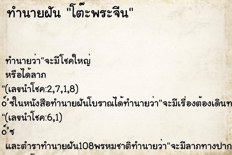 ทำนายฝัน โต๊ะพระจีน ทำนายฝัน โต๊ะพระจีน