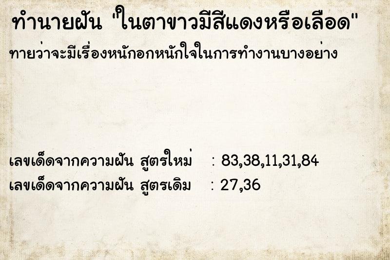 ทำนายฝันทำนายฝันในตาขาวมีสีแดงหรือเลือด