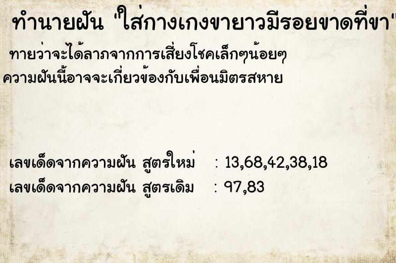 ทำนายฝันทำนายฝันใส่กางเกงขายาวมีรอยขาดที่ขา