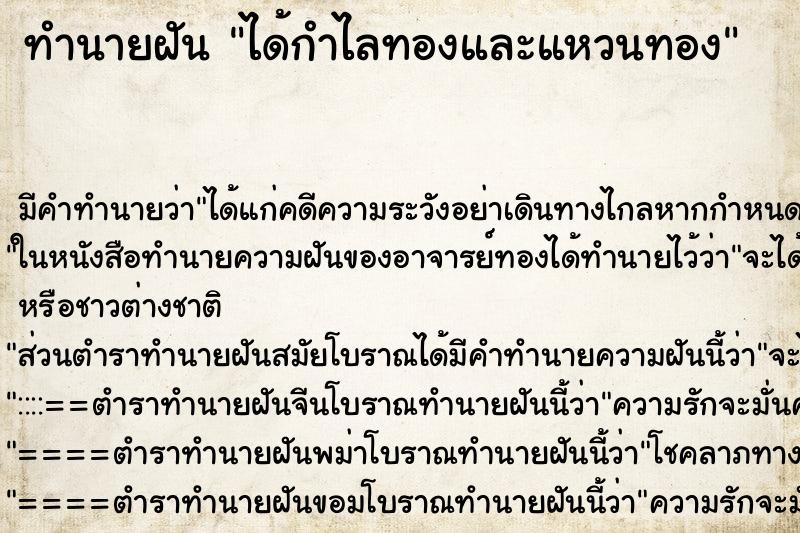 ทำนายฝัน ได้กำไลทองและแหวนทอง ตำราโบราณ แม่นที่สุดในโลก