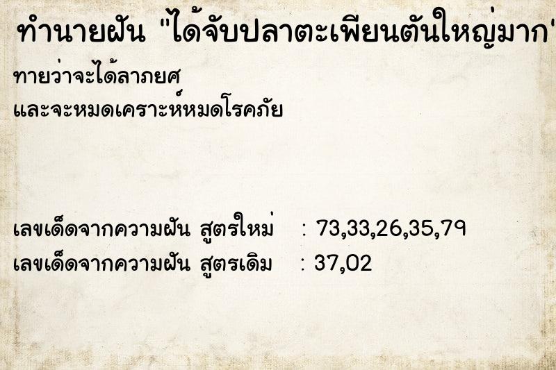 ทำนายฝันทำนายฝันได้จับปลาตะเพียนตันใหญ่มาก