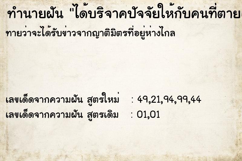 ทำนายฝันทำนายฝันได้บริจาคปัจจัยให้กับคนที่ตายแล้ว