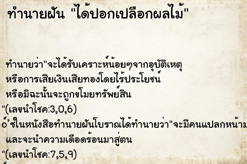 ทำนายฝัน ได้ปอกเปลือกผลไม้ ทำนายฝัน ได้ปอกเปลือกผลไม้