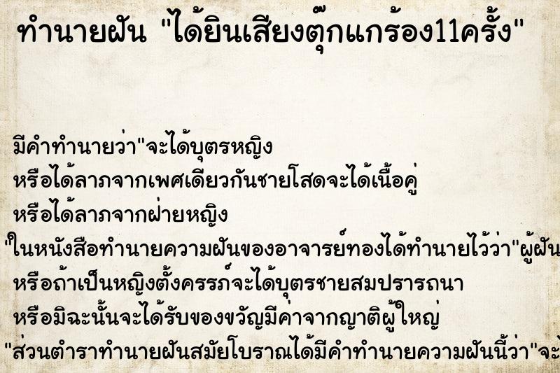 ทำนายฝัน ได้ยินเสียงตุ๊กแกร้อง11ครั้ง ทำนายฝัน ได้ยินเสียงตุ๊กแกร้อง11ครั้ง