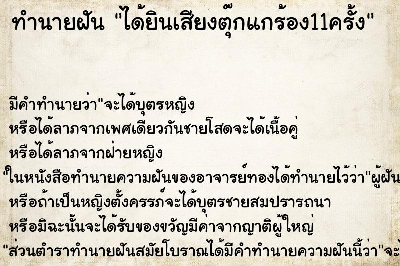 ทำนายฝัน ได้ยินเสียงตุ๊กแกร้อง11ครั้ง ตำราโบราณ แม่นที่สุดในโลก