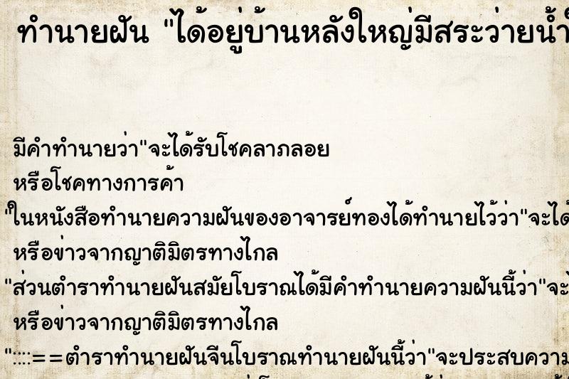 ทำนายฝัน ได้อยู่บ้านหลังใหญ่มีสระว่ายน้ำในบ้าน ทำนายฝัน ได้อยู่บ้านหลังใหญ่มีสระว่ายน้ำในบ้าน