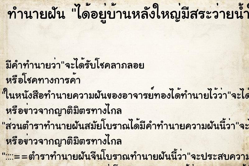 ทำนายฝัน ได้อยู่บ้านหลังใหญ่มีสระว่ายน้ำในบ้าน ตำราโบราณ แม่นที่สุดในโลก