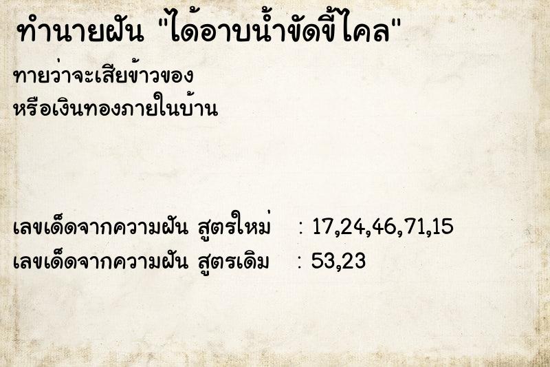 ทำนายฝัน ได้อาบน้ำขัดขี้ไคล ทำนายฝัน ได้อาบน้ำขัดขี้ไคล