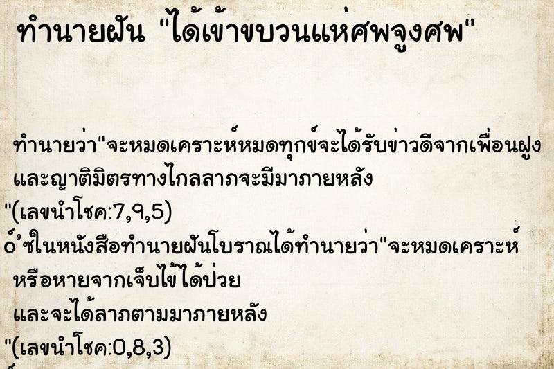 ทำนายฝัน ได้เข้าขบวนแห่ศพจูงศพ ทำนายฝัน ได้เข้าขบวนแห่ศพจูงศพ