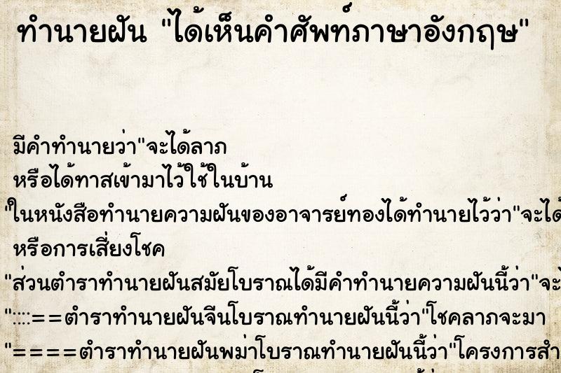 ทำนายฝันทำนายฝันได้เห็นคำศัพท์ภาษาอังกฤษ