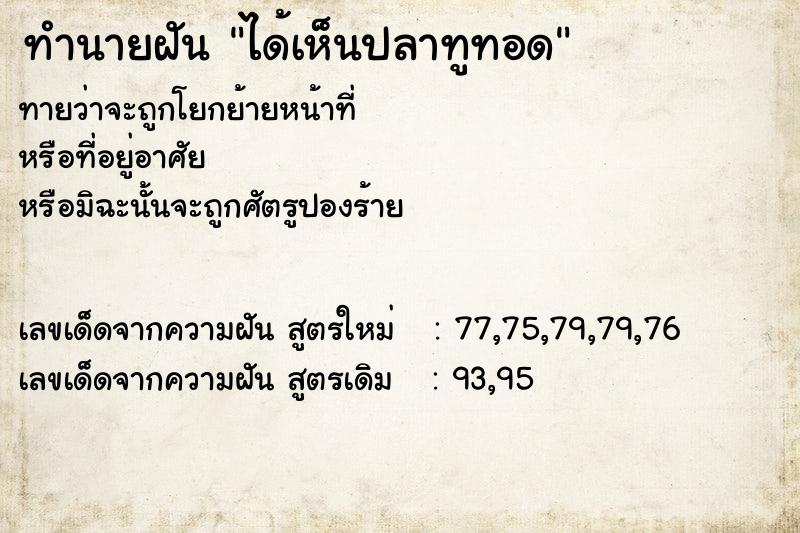 ทำนายฝันทำนายฝันได้เห็นปลาทูทอด