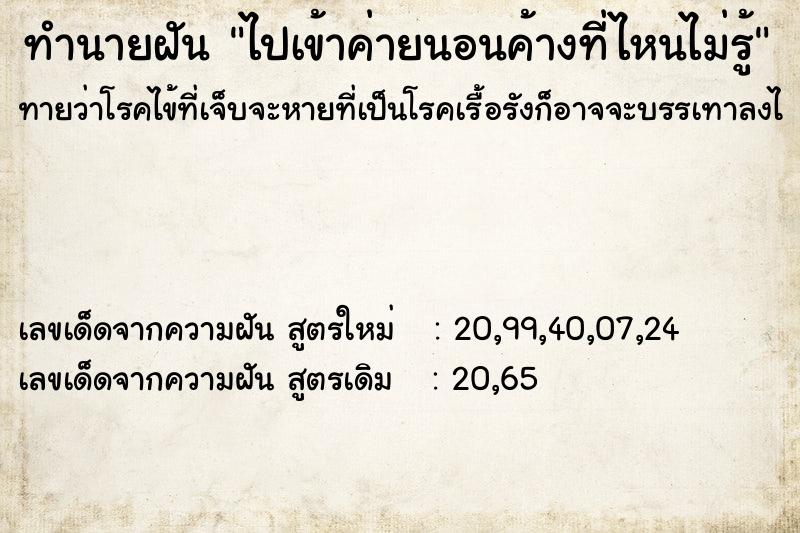 ทำนายฝันทำนายฝันไปเข้าค่ายนอนค้างที่ไหนไม่รู้
