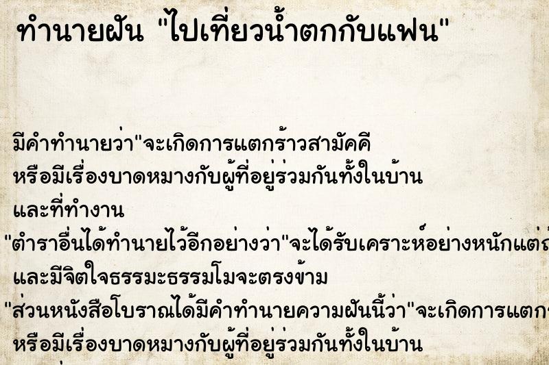 ทำนายฝัน ไปเที่ยวน้ำตกกับแฟน ทำนายฝัน ไปเที่ยวน้ำตกกับแฟน