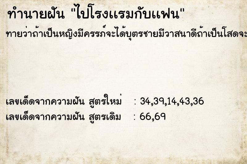 ทำนายฝันทำนายฝันไปโรงเเรมกับเเฟน