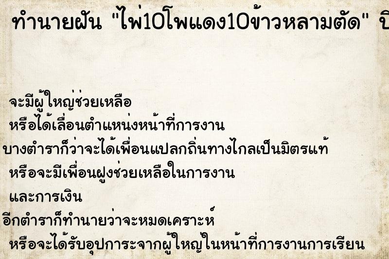 ทำนายฝัน ไพ่10โพแดง10ข้าวหลามตัด ทำนายฝัน ไพ่10โพแดง10ข้าวหลามตัด