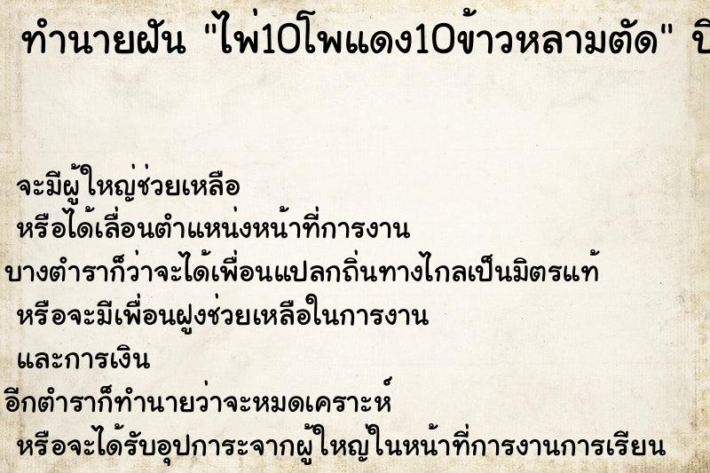 ทำนายฝัน ไพ่10โพแดง10ข้าวหลามตัด ตำราโบราณ แม่นที่สุดในโลก