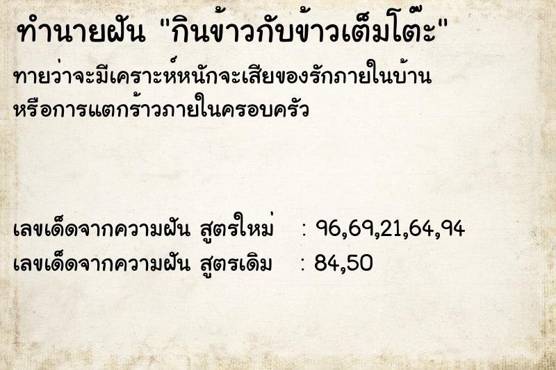 ทำนายฝันทำนายฝันกินข้าวกับข้าวเต็มโต๊ะ