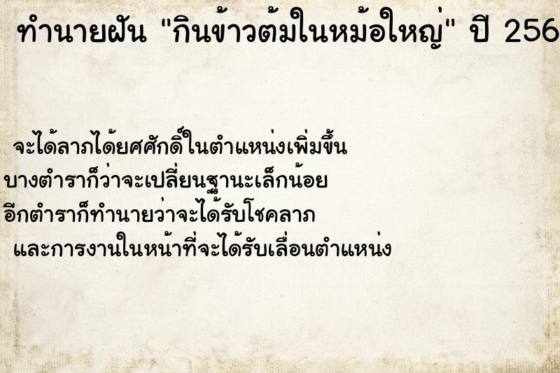 ทำนายฝันกินข้าวต้มในหม้อใหญ่ ทำนายฝันทำนายฝันกินข้าวต้มในหม้อใหญ่
