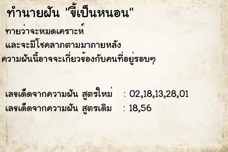 ทำนายฝัน ขี้เป็นหนอน แม่นๆ ฟรี ด้วยตำราหนังสือทำนายฝันโบราณ ทำนายฝันขี้เป็นหนอน