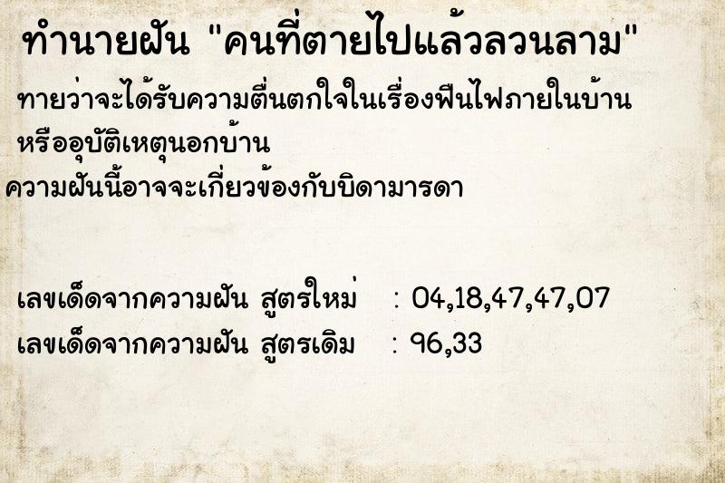 ทำนายฝันคนที่ตายไปแล้วลวนลาม ทำนายฝันทำนายฝันคนที่ตายไปแล้วลวนลาม