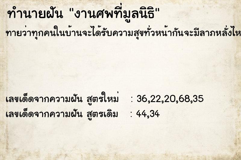 ทำนายฝัน งานศพที่มูลนิธิ ทำนายฝัน งานศพที่มูลนิธิ