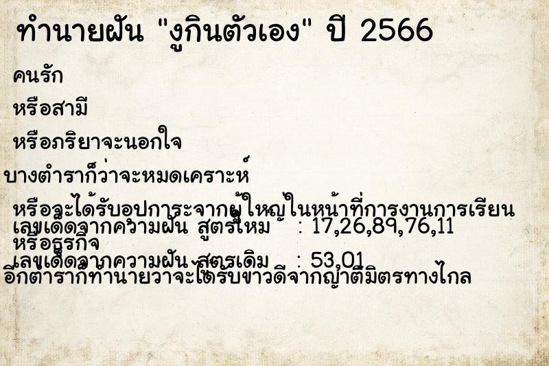 ทำนายฝัน งูกินตัวเอง