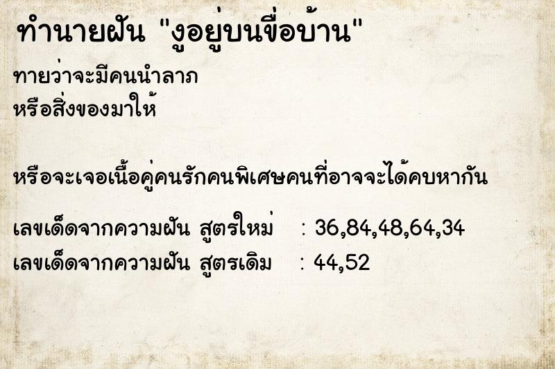 ทำนายฝันงูอยู่บนขื่อบ้าน ทำนายฝันทำนายฝันงูอยู่บนขื่อบ้าน